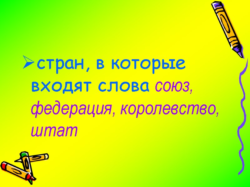 стран, в которые входят слова союз, федерация, королевство, штат